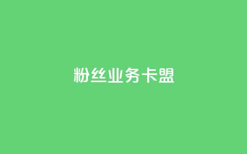 ks粉丝业务卡盟,qq怎么免费获得说说赞的软件 - dy业务自助下单在线 qq点赞 自动下单 24小时  第1张 ks粉丝业务卡盟,qq怎么免费获得说说赞的软件 - dy业务自助下单在线 qq点赞 自动下单 24小时  第1张