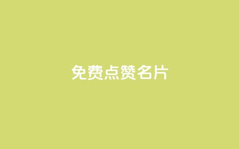 免费qq点赞名片,抖音1块100赞的购买方式 - 小红书真人点赞业务 qq超级会员低价网站  第1张 免费qq点赞名片,抖音1块100赞的购买方式 - 小红书真人点赞业务 qq超级会员低价网站  第1张