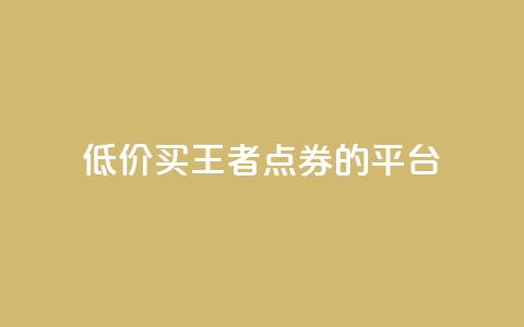 低价买王者点券的平台,qq浏览人数包括所有浏览吗 - 抖音自助平台业务下单秒到 快手赞业务24小时下单平台  第1张 低价买王者点券的平台,qq浏览人数包括所有浏览吗 - 抖音自助平台业务下单秒到 快手赞业务24小时下单平台  第1张