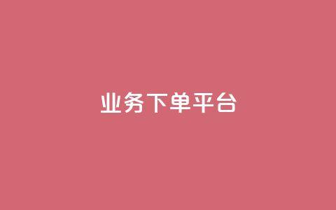 ks业务下单平台,快手推广引流网站链接 - 快手下单平台 快手粉丝怎么移除掉  第1张