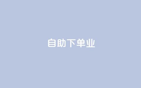 ks自助下单业,qq免费领空间100访客 - 拼多多助力平台入口 安全教育拼多多  第1张