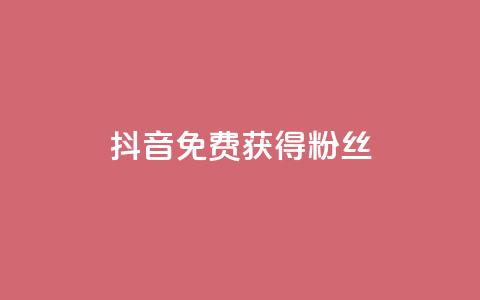 抖音免费获得10000粉丝,低价货源卡网辅助科技 - 快手在线下单平台全网最低价 qq没有通过手机号登录选项了  第1张 抖音免费获得10000粉丝,低价货源卡网辅助科技 - 快手在线下单平台全网最低价 qq没有通过手机号登录选项了  第1张