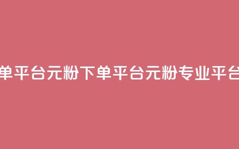 1元1000粉 下单平台(1元1000粉 下单平台 → 1元1000粉专业平台)  第1张