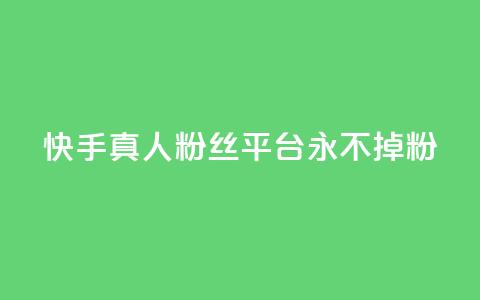 快手真人粉丝平台 永不掉粉,粉丝商城 - dy免费24小时下单网站最新版 抖音评论业务下单24小时  第1张 快手真人粉丝平台 永不掉粉,粉丝商城 - dy免费24小时下单网站最新版 抖音评论业务下单24小时  第1张