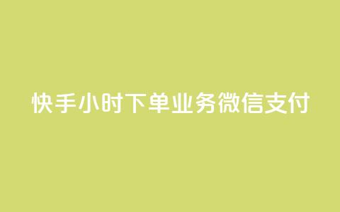 快手24小时下单业务微信支付,快手24小时下单平台最低价 - 在线卡盟 抖音24小时免费下单 第1张 快手24小时下单业务微信支付,快手24小时下单平台最低价 - 在线卡盟 抖音24小时免费下单 第1张