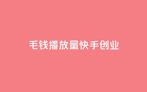 1毛钱10000播放量快手创业,ks超秒双击 - 抖音24小时免费下单平台 全网辅助最低货源网 第1张 1毛钱10000播放量快手创业,ks超秒双击 - 抖音24小时免费下单平台 全网辅助最低货源网 第1张