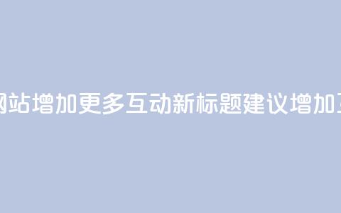 原标题 5个最佳的在线评论网站 给您网站增加更多互动新标题建议 增加互动!5个顶尖在线评论平台推荐 第1张 原标题 5个最佳的在线评论网站 给您网站增加更多互动新标题建议 增加互动!5个顶尖在线评论平台推荐 第1张