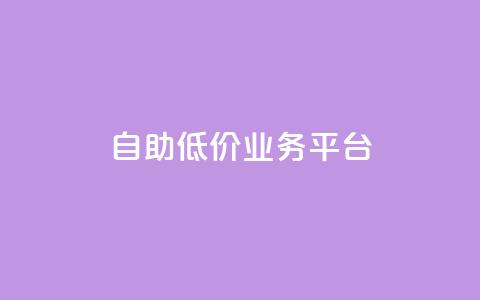 自助低价业务平台,dy低价下单平台卡盟 - 拼多多最后0.01碎片 拼多多0.01碎片怎么破  第1张