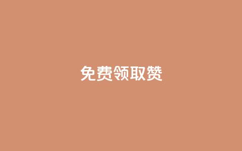 qq免费领取100000w赞,卡盟自助在线下单 - 在线卡盟 子潇网络自助下单的链接  第1张 qq免费领取100000w赞,卡盟自助在线下单 - 在线卡盟 子潇网络自助下单的链接  第1张