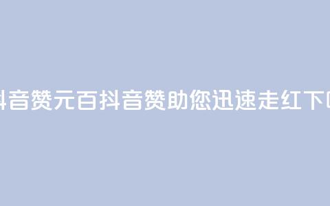 1元100抖音赞(1元百抖音赞助您迅速走红)  第1张 1元100抖音赞(1元百抖音赞助您迅速走红)  第1张