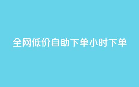 全网低价自助下单24小时下单,空间说说赞领取 - 24小时ks点赞 点赞一毛10000个赞  第1张