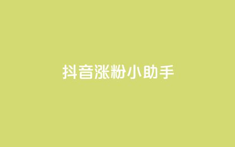 抖音涨粉小助手app,qq空间说说 - 拼多多自动砍刀助力软件 拼多多吞刀会吞多久  第1张 抖音涨粉小助手app,qq空间说说 - 拼多多自动砍刀助力软件 拼多多吞刀会吞多久  第1张