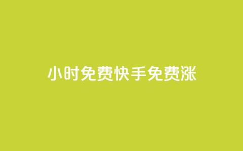 24小时免费快手免费涨1w,一元100个赞 - qq云商城24小时自助下单软件 快手免费互赞网  第1张 24小时免费快手免费涨1w,一元100个赞 - qq云商城24小时自助下单软件 快手免费互赞网  第1张