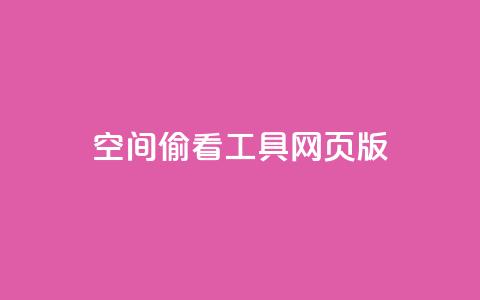 qq空间偷看工具网页版,1000个粉丝100元真实吗 - 快手24小时业务平台 卡盟平台自助下单低价  第1张 qq空间偷看工具网页版,1000个粉丝100元真实吗 - 快手24小时业务平台 卡盟平台自助下单低价  第1张