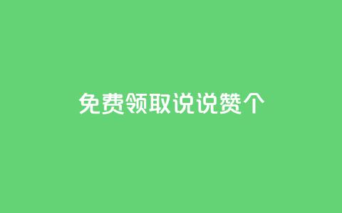 免费领取qq说说赞20个 - 免费获取20个QQ说说赞的方法揭秘!  第1张 免费领取qq说说赞20个 - 免费获取20个QQ说说赞的方法揭秘!  第1张