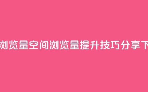 qq空间浏览量 - qq空间浏览量提升技巧分享!  第1张 qq空间浏览量 - qq空间浏览量提升技巧分享!  第1张