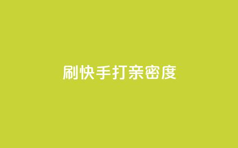 刷快手打call亲密度,全网最低价自助下单软件 - 拼多多刷助力 拼多多助力有什么技巧  第1张 刷快手打call亲密度,全网最低价自助下单软件 - 拼多多刷助力 拼多多助力有什么技巧  第1张