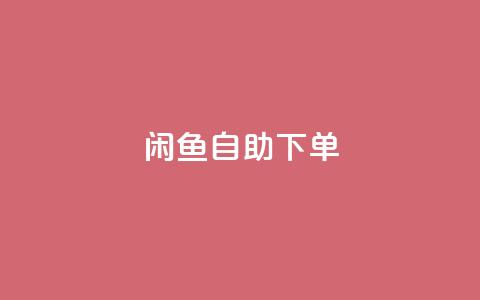 闲鱼24h自助下单,自助下单小程序 - 拼多多助力免费 拼多多助力QQ支付  第1张 闲鱼24h自助下单,自助下单小程序 - 拼多多助力免费 拼多多助力QQ支付  第1张