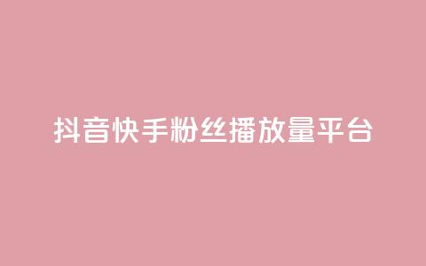 抖音快手粉丝播放量平台,卡盟平台赞业务 - 拼多多0.01积分后面是什么 拼多多客服投诉中心400  第1张 抖音快手粉丝播放量平台,卡盟平台赞业务 - 拼多多0.01积分后面是什么 拼多多客服投诉中心400  第1张