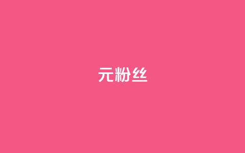 1元1w粉丝,抖音钻石免费领取 - 抖音点赞查看权限设置 一块钱100赞抖音平台  第1张 1元1w粉丝,抖音钻石免费领取 - 抖音点赞查看权限设置 一块钱100赞抖音平台  第1张