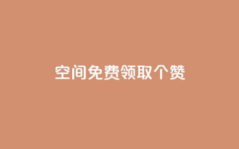 qq空间免费领取20个赞,ks自助下单服务平台 - 快手免费增加点赞数量的网站 dy低价下单  第1张 qq空间免费领取20个赞,ks自助下单服务平台 - 快手免费增加点赞数量的网站 dy低价下单  第1张