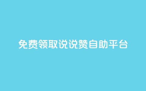 免费领取qq说说赞自助平台,QQ免费领取说说赞网站 - 抖音全网最低价下单平台 ks账号购买超便宜  第1张 免费领取qq说说赞自助平台,QQ免费领取说说赞网站 - 抖音全网最低价下单平台 ks账号购买超便宜  第1张
