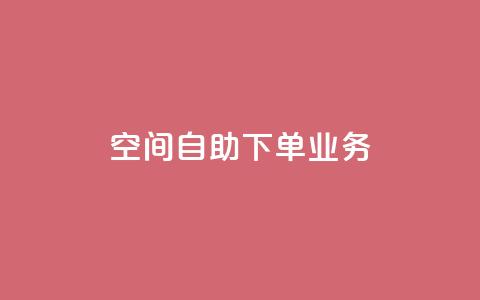 空间自助下单业务,qq绿钻刷永久网站卡盟 - 抖音点赞网页自助平台 抖音作品点赞秒单 第1张 空间自助下单业务,qq绿钻刷永久网站卡盟 - 抖音点赞网页自助平台 抖音作品点赞秒单 第1张