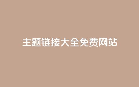 qq主题链接大全免费网站,抖音10块1000粉 - 低价qq空间访客 快手在线自助业务平台  第1张 qq主题链接大全免费网站,抖音10块1000粉 - 低价qq空间访客 快手在线自助业务平台  第1张