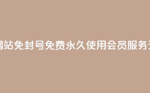 qq刷会员永久免费网站 免封号 - 免费永久使用QQ会员服务，无封号风险！  第1张