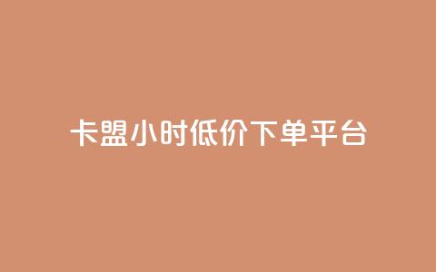 卡盟24小时低价下单平台,彩虹自助下单商城 - 在线刷qq空间访客数量 免费刷qq浏览量的网站  第1张 卡盟24小时低价下单平台,彩虹自助下单商城 - 在线刷qq空间访客数量 免费刷qq浏览量的网站  第1张