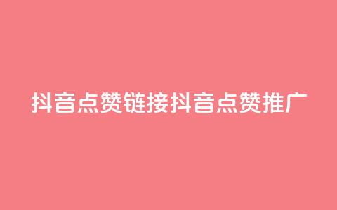 抖音点赞链接 抖音点赞推广,快手平台业务网 - 抖音24小时自助服务 wb下单平台网站  第1张 抖音点赞链接 抖音点赞推广,快手平台业务网 - 抖音24小时自助服务 wb下单平台网站  第1张