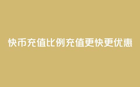 快币充值比例110，充值更快更优惠  第1张
