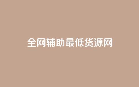 全网辅助最低货源网,qy24小时自动下单平台 - 快手如何快速涨粉丝1000 qq赞自助下单  第1张 全网辅助最低货源网,qy24小时自动下单平台 - 快手如何快速涨粉丝1000 qq赞自助下单  第1张