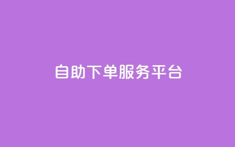 ks自助下单服务平台,抖音1毛1000个赞 - pdd提现700套路最后一步 拼多多转盘有几个阶段  第1张 ks自助下单服务平台,抖音1毛1000个赞 - pdd提现700套路最后一步 拼多多转盘有几个阶段  第1张