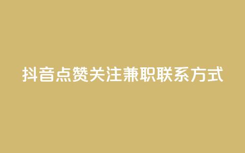 抖音点赞关注兼职联系方式 - 抖音点赞和关注兼职招聘联系方式分享!  第1张 抖音点赞关注兼职联系方式 - 抖音点赞和关注兼职招聘联系方式分享!  第1张