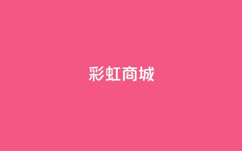 KS彩虹商城,抖音点赞充值秒到账10个 - 拼多多10人助力 拼多多天天领现金怎么弄口令 第1张 KS彩虹商城,抖音点赞充值秒到账10个 - 拼多多10人助力 拼多多天天领现金怎么弄口令 第1张