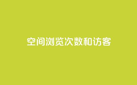 qq空间浏览次数和访客,qq刷访客人数免费 - 拼多多刷刀软件 拼多多任务群怎么加入  第1张 qq空间浏览次数和访客,qq刷访客人数免费 - 拼多多刷刀软件 拼多多任务群怎么加入  第1张