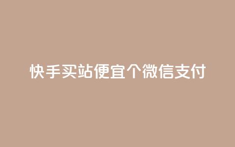 快手买站便宜100个微信支付,ks买赞自助下单下载 - qqc十年沉淀只做精品mba智库 免费领取的说说  第1张 快手买站便宜100个微信支付,ks买赞自助下单下载 - qqc十年沉淀只做精品mba智库 免费领取的说说  第1张