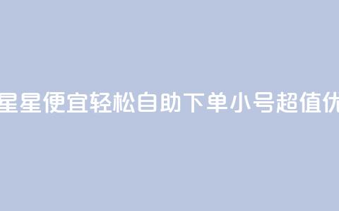 qq小号购买自助下单星星便宜 - 轻松自助下单 QQ小号超值优惠等你来选。  第1张