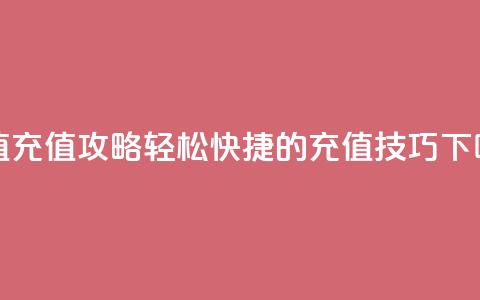 Dy冲值(Dy充值攻略：轻松快捷的充值技巧)  第1张