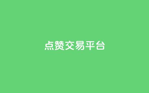 点赞交易平台,快手b站粉丝一元1000个活粉 - 快手业务购买 dy24小时自助服务平台  第1张 点赞交易平台,快手b站粉丝一元1000个活粉 - 快手业务购买 dy24小时自助服务平台  第1张