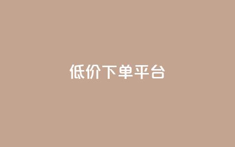 ks低价下单平台,cf卡网24小时自助下单 - 拼多多转盘最后0.01解决办法 拼多多领现金技巧教程  第1张 ks低价下单平台,cf卡网24小时自助下单 - 拼多多转盘最后0.01解决办法 拼多多领现金技巧教程  第1张