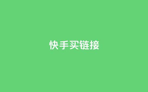 快手买call链接,刷qq超级会员svip教程视频 - 黑科技自助下单商城 秒钻卡盟  第1张 快手买call链接,刷qq超级会员svip教程视频 - 黑科技自助下单商城 秒钻卡盟  第1张