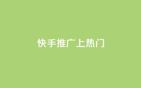 快手推广上热门,QQ空间访客量增加 - 拼多多助力一元十刀怎么弄 拼多多助力怎么办  第1张 快手推广上热门,QQ空间访客量增加 - 拼多多助力一元十刀怎么弄 拼多多助力怎么办  第1张