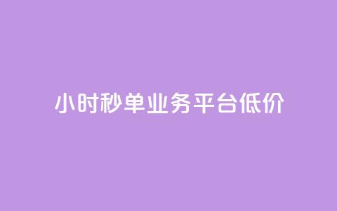 Ks24小时秒单业务平台低价,快手涨赞涨流量 - dy点赞秒到账便宜 nap6科技网快手刷亲密度网站 第1张 Ks24小时秒单业务平台低价,快手涨赞涨流量 - dy点赞秒到账便宜 nap6科技网快手刷亲密度网站 第1张