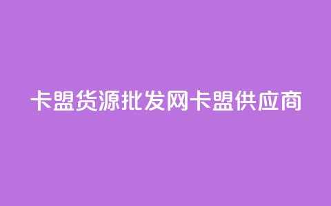 QQ卡盟货源批发网(QQ卡盟供应商)  第1张 QQ卡盟货源批发网(QQ卡盟供应商)  第1张