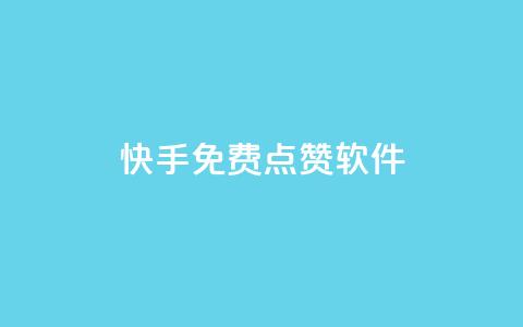 快手免费点赞软件APP - 快手点赞助手免费获取更多互动机会！  第1张