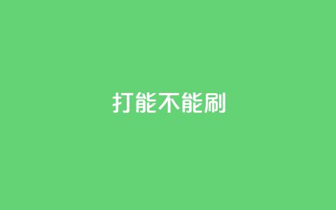 ks打call能不能刷,粉丝一万点赞47万有钱赚吗 - qqsvip免费领取会员网站 抖音业务低价业务平台飞速粉  第1张 ks打call能不能刷,粉丝一万点赞47万有钱赚吗 - qqsvip免费领取会员网站 抖音业务低价业务平台飞速粉  第1张