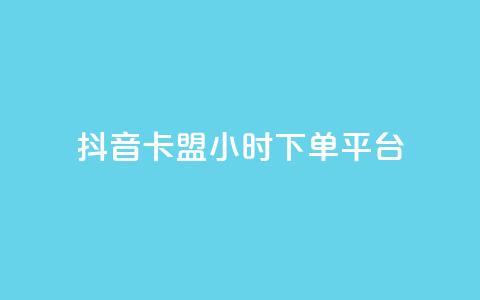 抖音卡盟24小时下单平台,ks免费业务平台快手 - 24小时自助业务下单超稳定 卡盟在线24小时自助下单  第1张 抖音卡盟24小时下单平台,ks免费业务平台快手 - 24小时自助业务下单超稳定 卡盟在线24小时自助下单  第1张