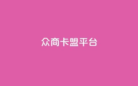 众商卡盟平台,qq空间说说赞真人点赞10个 - qq空间业务下单网站 qq空间点赞业务  第1张 众商卡盟平台,qq空间说说赞真人点赞10个 - qq空间业务下单网站 qq空间点赞业务  第1张